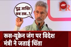 Russia Ukraine War पर विदेश मंत्री S. Jaishankar ने दिया बयान, कहा- कब तक चलेगा युद्ध Russia Ukraine War पर विदेश मंत्री S. Jaishankar ने दिया बयान, कहा- कब तक चलेगा युद्ध
