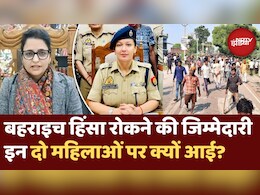 बहराइच हिंसा : इन दो महिलाओं ने संभाली ज़िम्मेदारी, जानें कौन हैं एसपी वृंदा शुक्ता और डीएम मोनिका रानी बहराइच हिंसा : इन दो महिलाओं ने संभाली ज़िम्मेदारी, जानें कौन हैं एसपी वृंदा शुक्ता और डीएम मोनिका रानी
