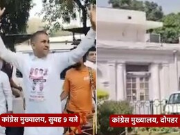 कांग्रेस के लिए अच्छा नहीं रहा मंगलवार का दिन, सुबह मना रहे थे जश्न, दोपहर में पसरा सन्नाटा, वायरल हो रहा Video कांग्रेस के लिए अच्छा नहीं रहा मंगलवार का दिन, सुबह मना रहे थे जश्न, दोपहर में पसरा सन्नाटा, वायरल हो रहा Video