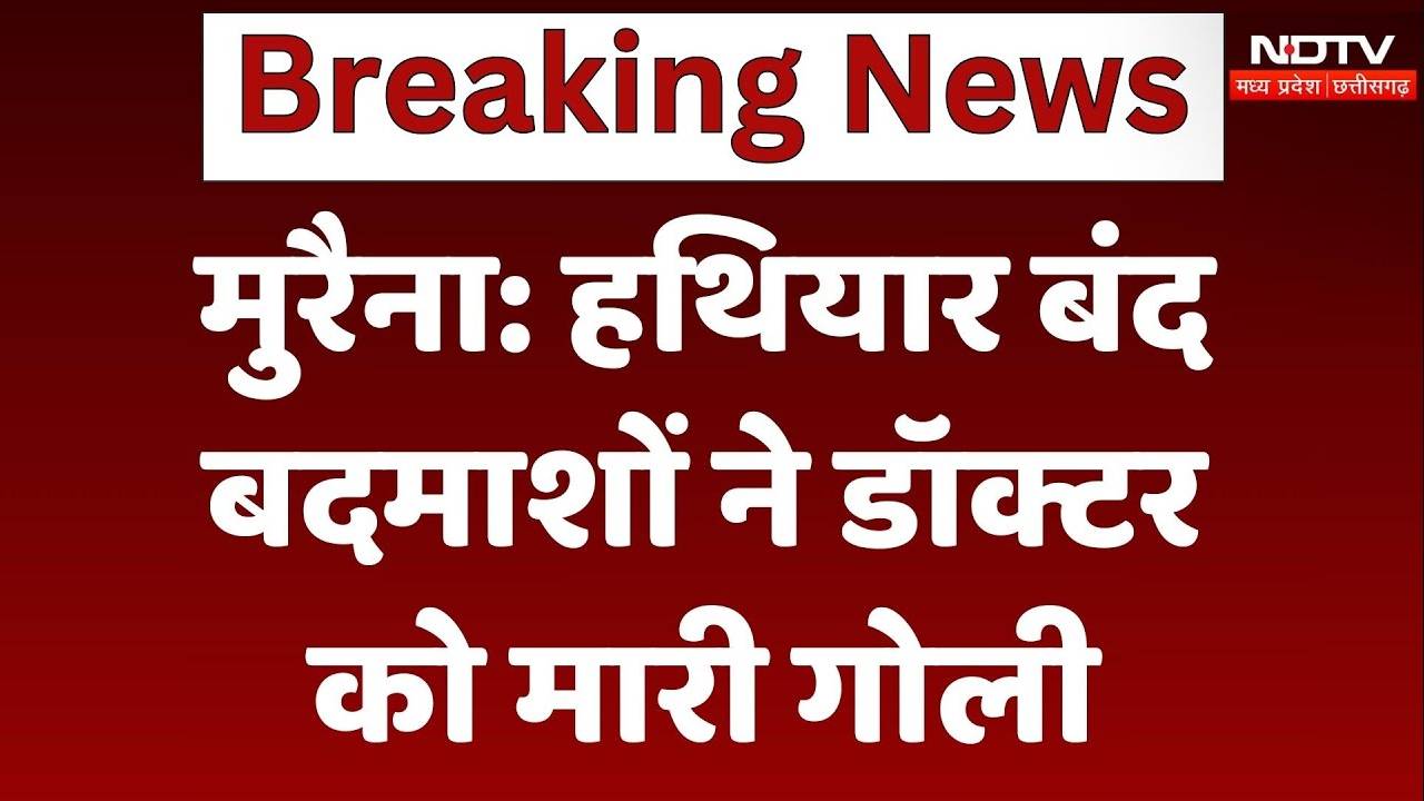 Morena News: मुरैना में बेखौफ अपराधी, हथियार बंद बदमाशों ने डॉक्टर को मारी गोली