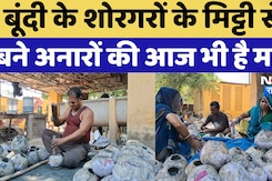 Diwali Special News: राजाओं के जमाने से बन रहे Bundi में मिट्टी के अनार, कई राज्यों से आ रही Demand