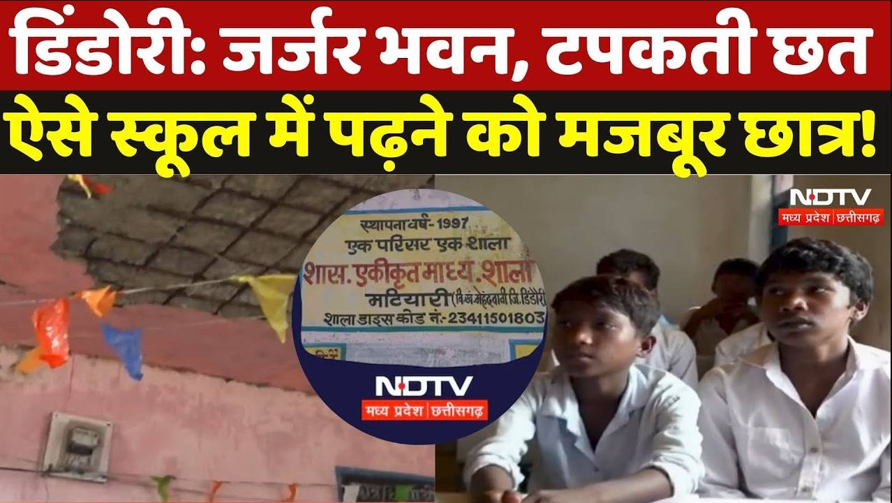 Dindori School: जर्जर इमारत, टपकती छत, डर-डर कर स्कूल में पढ़ने को मजबूर छात्र!