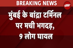 Mumbai: Bandra Terminal पर ट्रेन में चढ़ते समय मची भगदड़, 9 लोग घायल Mumbai: Bandra Terminal पर ट्रेन में चढ़ते समय मची भगदड़, 9 लोग घायल
