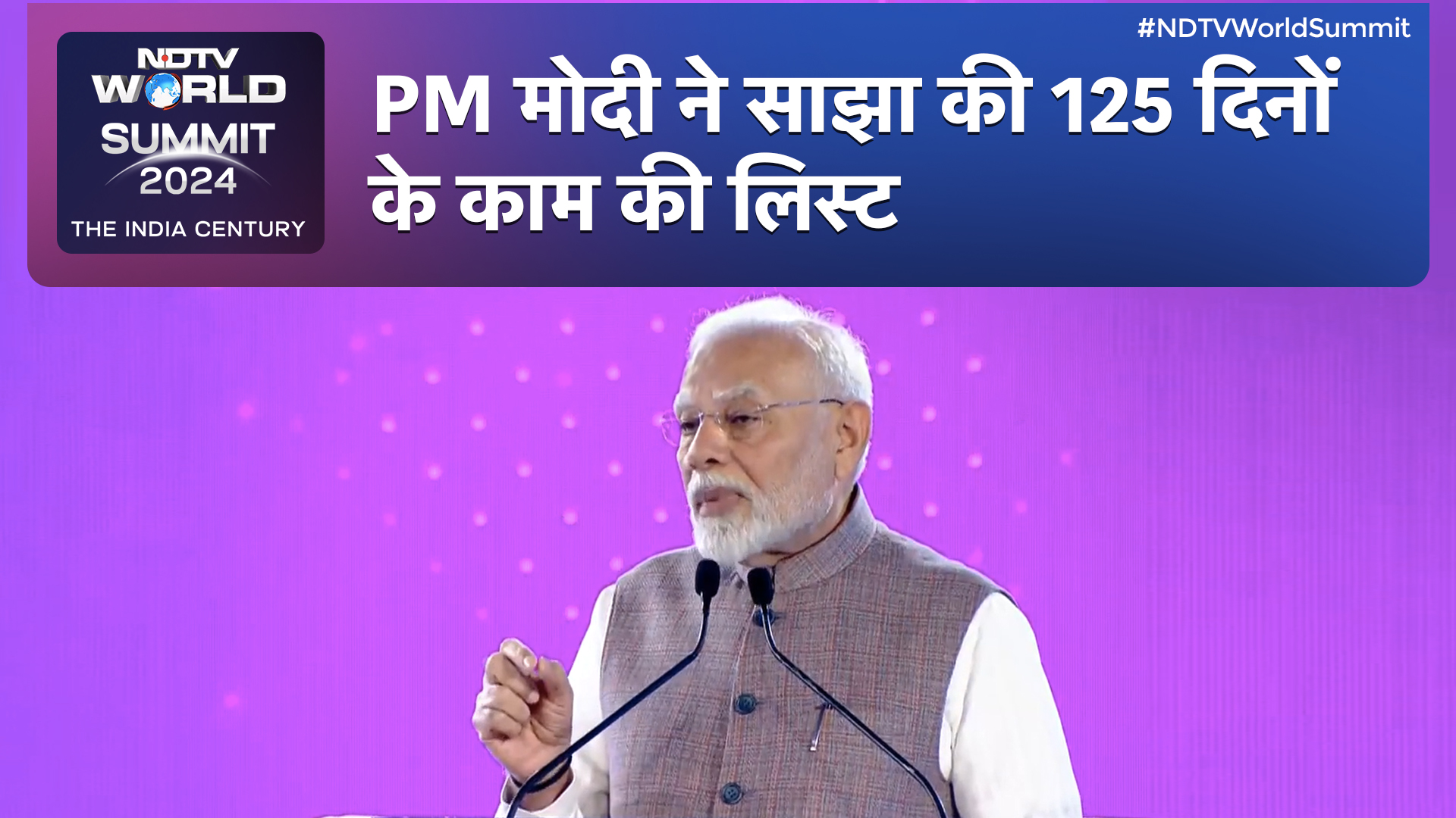 NDTV World Summit 2024 में PM मोदी ने साझा की 125 दिनों के काम की लिस्ट