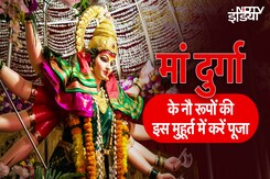 Navratri 2024: नवरात्रि में मां दुर्गा के नौ रूपों की ऐसे करें पूजा, पंडित से जानें शुभ मुहूर्त Navratri 2024: नवरात्रि में मां दुर्गा के नौ रूपों की ऐसे करें पूजा, पंडित से जानें शुभ मुहूर्त
