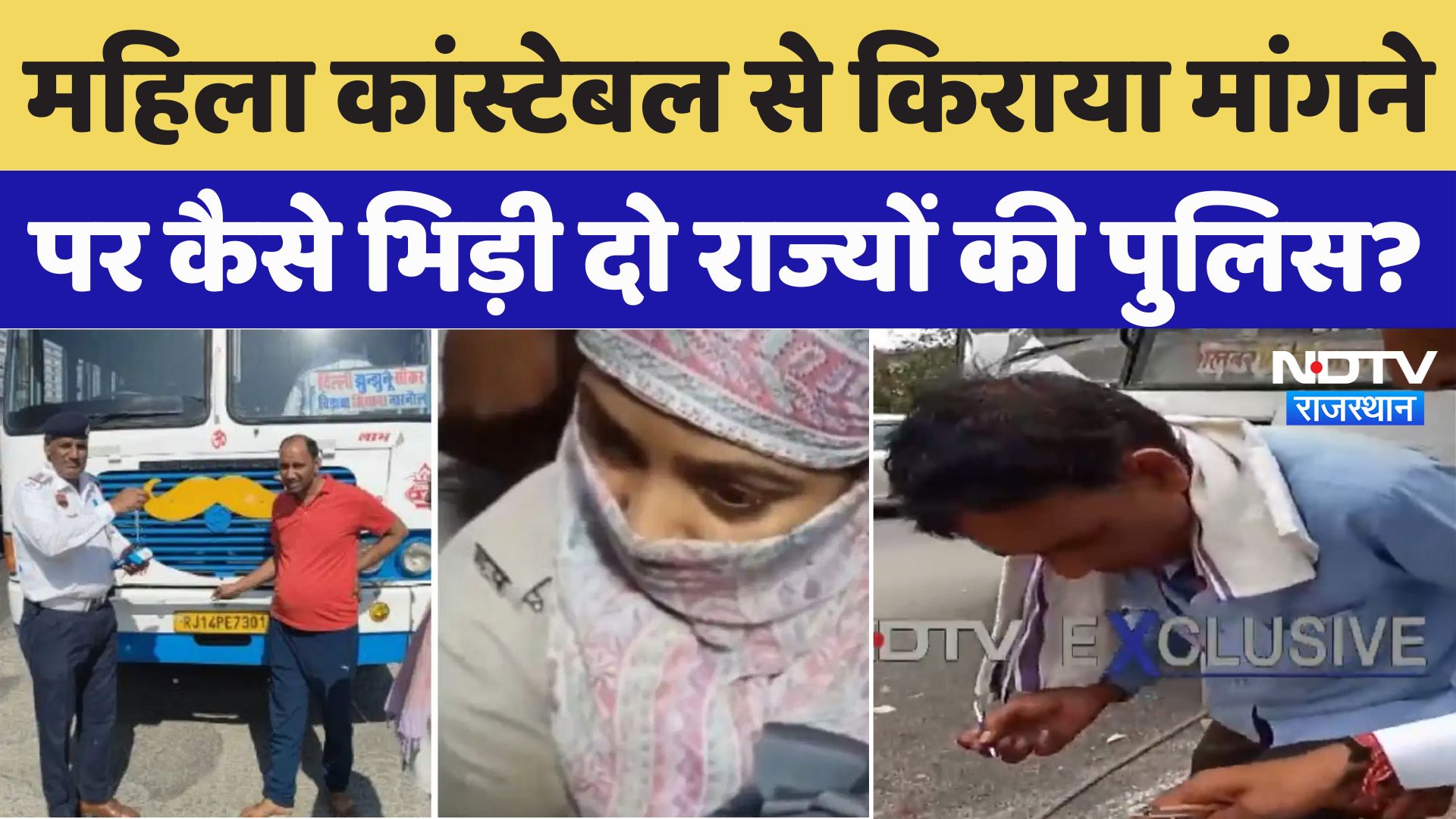 Rajasthan Vs Haryana Roadways: महिला Constable से किराया मांगने पर कैसे भिड़ी दो राज्यों की Police?