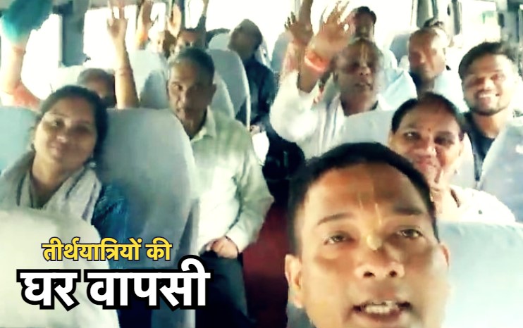 Good News: मुस्कुराते चेहरे के साथ मध्य प्रदेश लौटे सभी तीर्थयात्री, चार दिन तक नेपाल में भूखे-प्यासे फंसे थे इतने लोग?