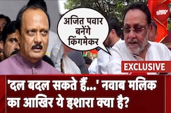 Maharashtra में Ajit Pawar बनेंगे किंगमेकर, कभी भी दल बदल लेंगे - Nawab Malik का बड़ा दावा Maharashtra में Ajit Pawar बनेंगे किंगमेकर, कभी भी दल बदल लेंगे - Nawab Malik का बड़ा दावा