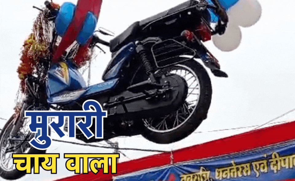 Murari Chai Wala: 20 हजार डाउनपेमेंट से खरीदी मोपेड और जुलूस में उड़ा दिए 60 हजार, DJ के लिए अलग से कटा चालान...