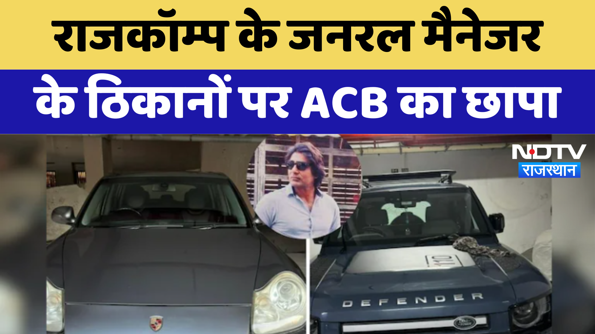 ACB Action: राजकॉम्प के General Manager के ठिकानों पर ACB का छापा | Latest News | Breaking News