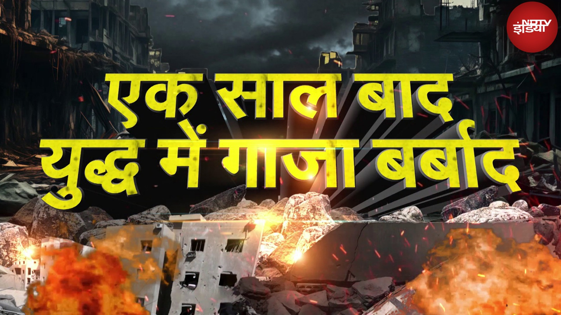 Israel Hamas War: 7 अक्टूबर 2023 से अब तक Gaza की बर्बादी का लेखा जोखा | Ali Khamenei | NDTV India