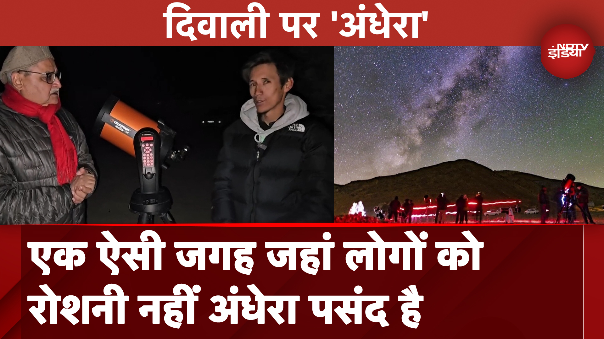 Himalaya के एक हिस्से में लोगों को नहीं पसंद रोशनी, देखे Ladakh Hanle Dark Sky Reserve से रिपोर्ट