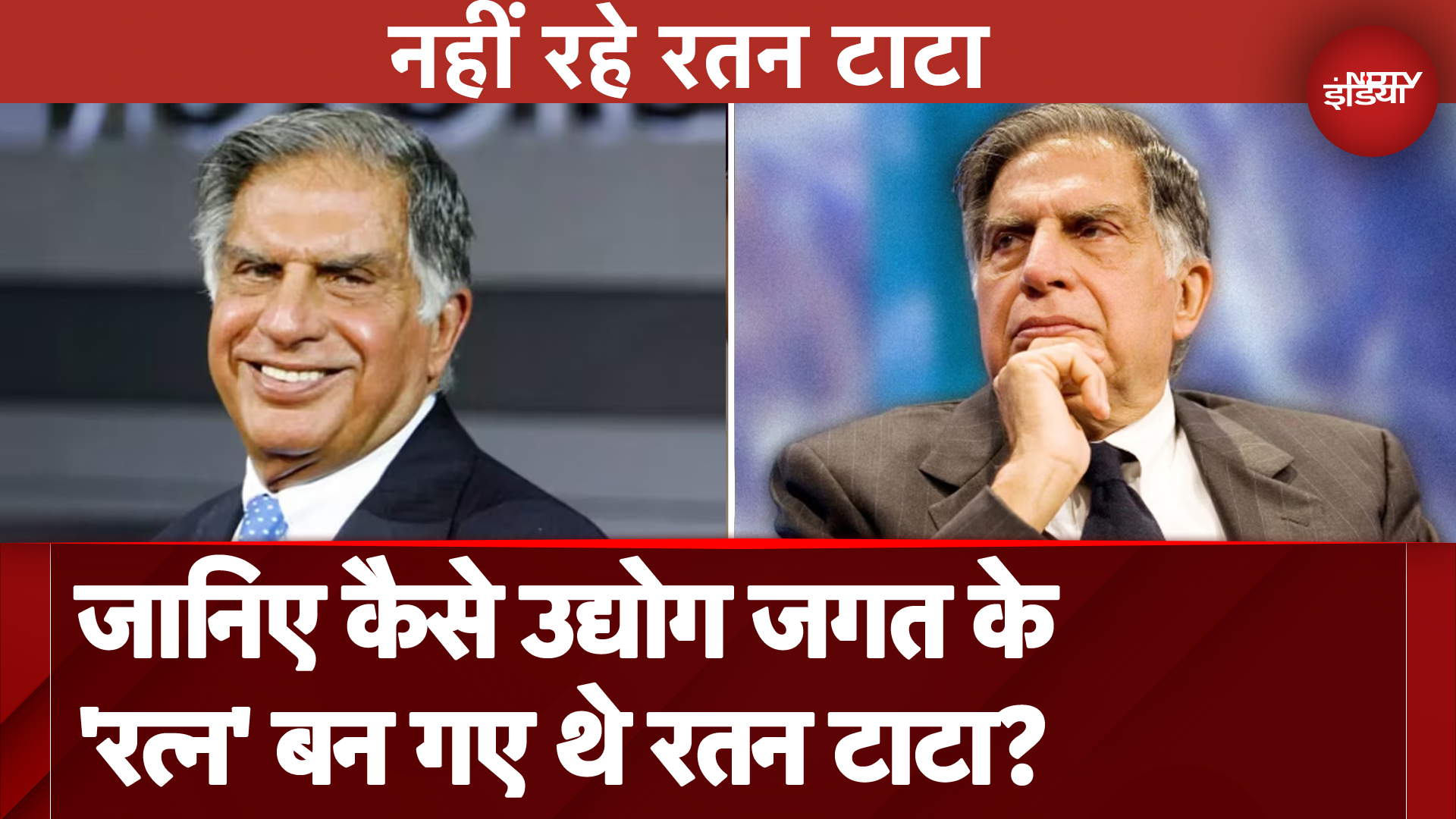 Ratan Tata Dies: जानिए कैसे उद्योग जगत के 'रत्न' बन गए थे रतन टाटा?
