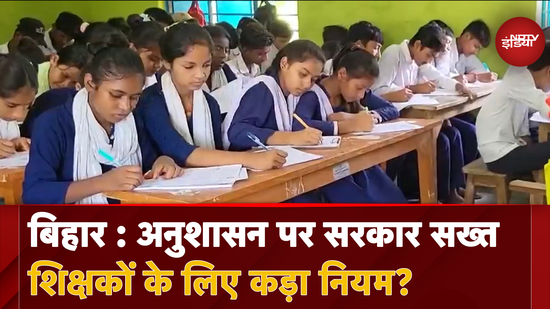 Bihar: स्कूलों में अनुशासन को लेकर  जारी हुआ निर्देश, जानिए क्या है नया नियम? | NDTV India
