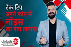 Gadgets 360 With Technical Guruji: अपने फोन से नॉइस का पता लगाएं! Gadgets 360 With Technical Guruji: अपने फोन से नॉइस का पता लगाएं!