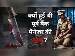 MP Crime: रिटायर्ड फौजी और बेटे ने इसलिए किया पूर्व बैंक मैनेजर का मर्डर... आरोपियों को घटनास्थल पर ले गई पुलिस