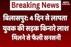 Bilaspur: 4 दिन से लापता युवक की सड़क किनारे लाश मिलने से फैली सनसनी, जांच में जुटी पुलिस Bilaspur: 4 दिन से लापता युवक की सड़क किनारे लाश मिलने से फैली सनसनी, जांच में जुटी पुलिस