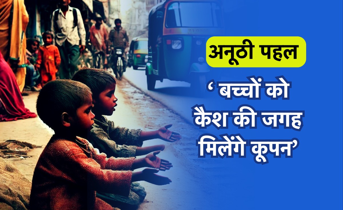 Beggars Free Campaign: अनूठी पहल, यहां भिखारियों को पैसे की जगह दिए जाएंगे कूपन