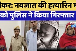 Sikar News: 19 दिन के मासूम की हत्यारिन मां  को पुलिस ने किया गिरफ्तार |