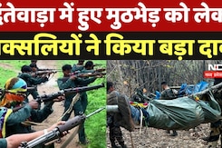 Dantewada Naxal Encounter: दंतेवाड़ा में हुए मुठभेड़ को लेकर नक्सलियों ने किया बड़ा दावा Dantewada Naxal Encounter: दंतेवाड़ा में हुए मुठभेड़ को लेकर नक्सलियों ने किया बड़ा दावा
