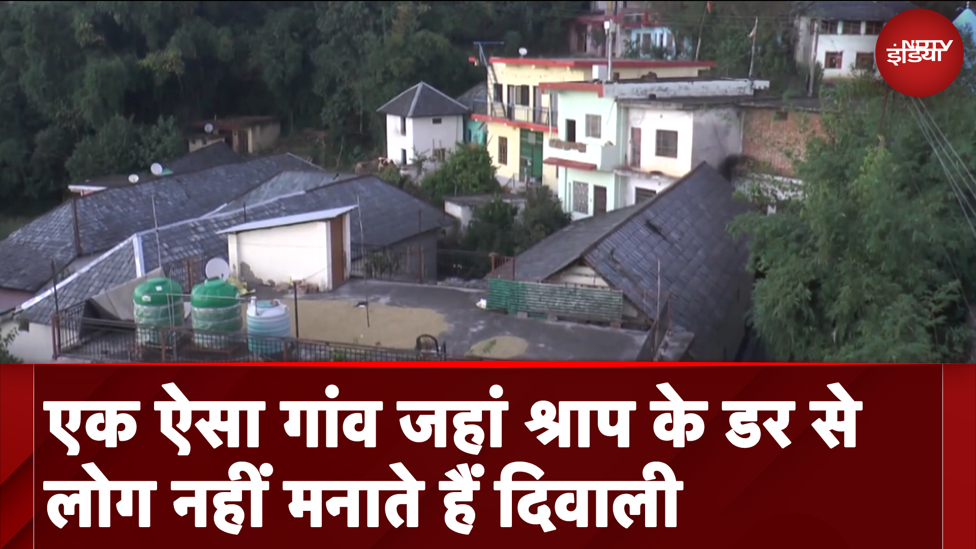 Diwali 2024: Himachal Pradesh के इस गांव में श्राप के डर से लोग नहीं मनाते हैं दिवाली