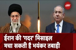 Israel Iran War: ईरान की सबसे बड़ी ताकत गदर मिसाइल, इजरायल के लिए बड़ा खतरा Israel Iran War: ईरान की सबसे बड़ी ताकत गदर मिसाइल, इजरायल के लिए बड़ा खतरा