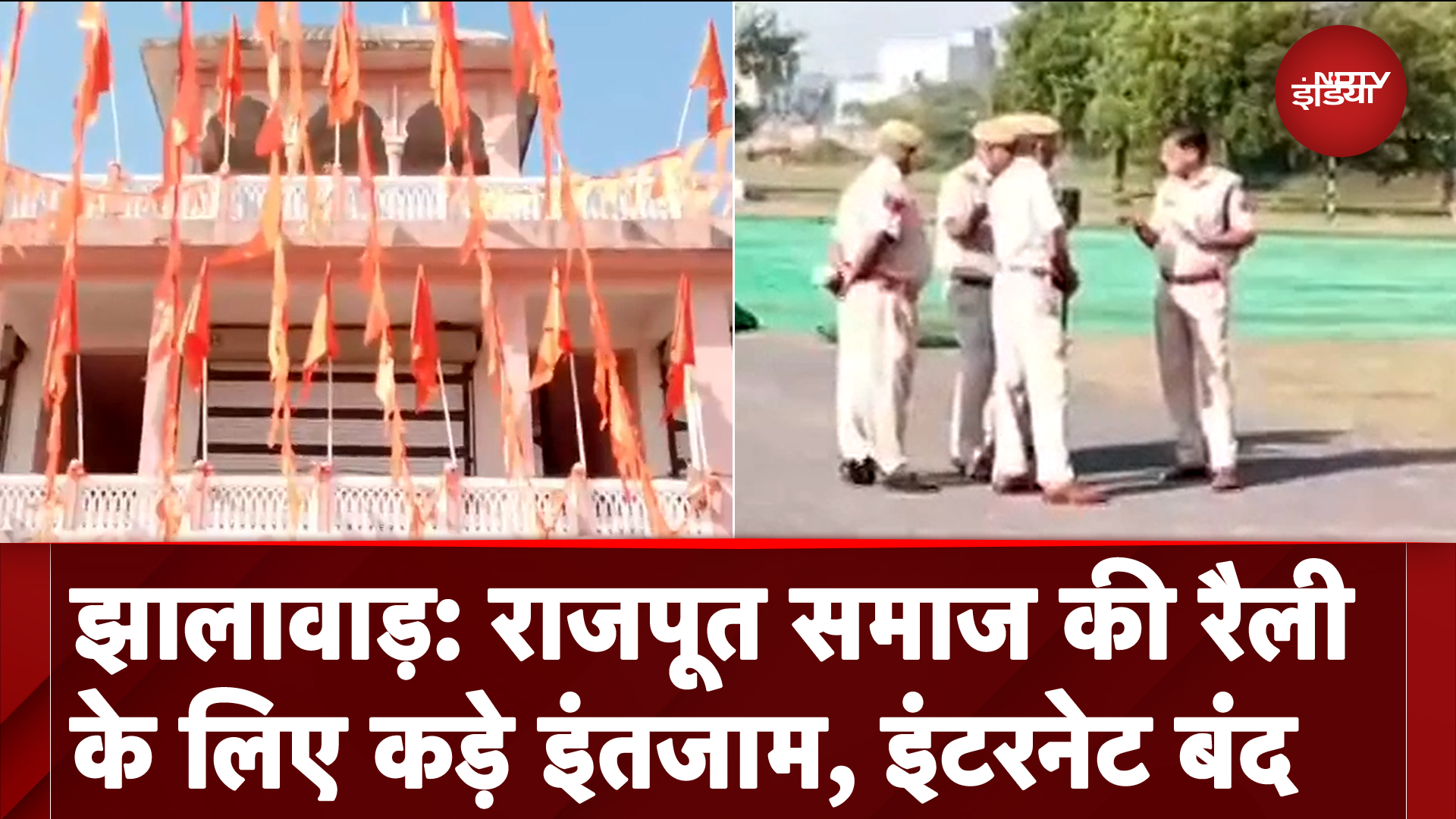 Rajasthan: Jhalawar में राजपूत समाज की रैली को लेकर सुरक्षा के कड़े इंतजाम, इंटरनेट सेवा ठप