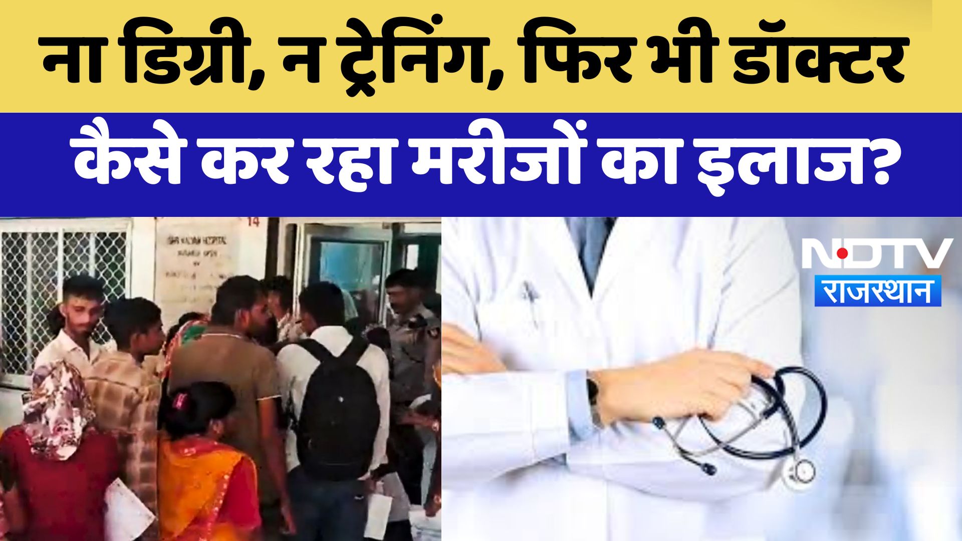 Jalore News : ना Degree, न Training , फिर भी Doctor कैसे कर रहा मरीजों का इलाज? | Latest News