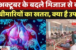 Illness News: October के बदले मिजाज से बढ़ा बीमारियों का खतरा, क्या है उपाय?