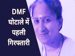 DMF Scam: कौन हैं माया वॉरियर? डीएमएफ घोटाले में ईडी ने किया गिरफ्तार DMF Scam: कौन हैं माया वॉरियर? डीएमएफ घोटाले में ईडी ने किया गिरफ्तार