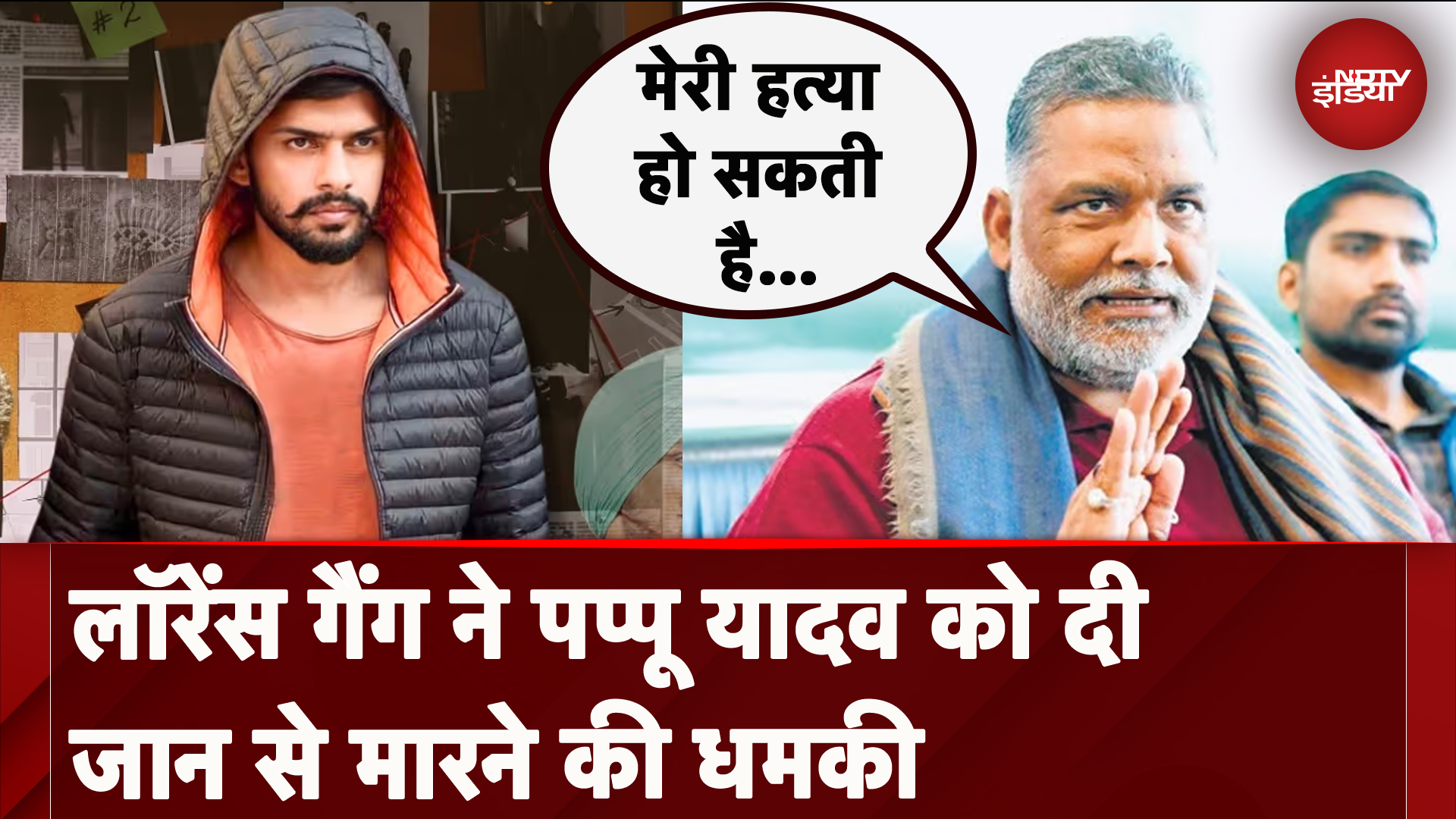 Lawrence Bishnoi Gang ने Pappu Yadav को दी जान से मारने की धमकी