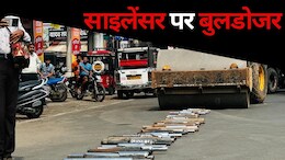 Bulldozer Action: उज्जैन में 15 लाख के साइलेंसरों पर पुलिस ने चलाया बुलडोजर, जब्त किए 100 बाइक, जानें क्या है पूरा मामला