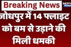 Flights Bomb Threat: Jodhpur  में 14 Flights को Bomb उड़ाने की मिली धमकी Flights Bomb Threat: Jodhpur  में 14 Flights को Bomb उड़ाने की मिली धमकी