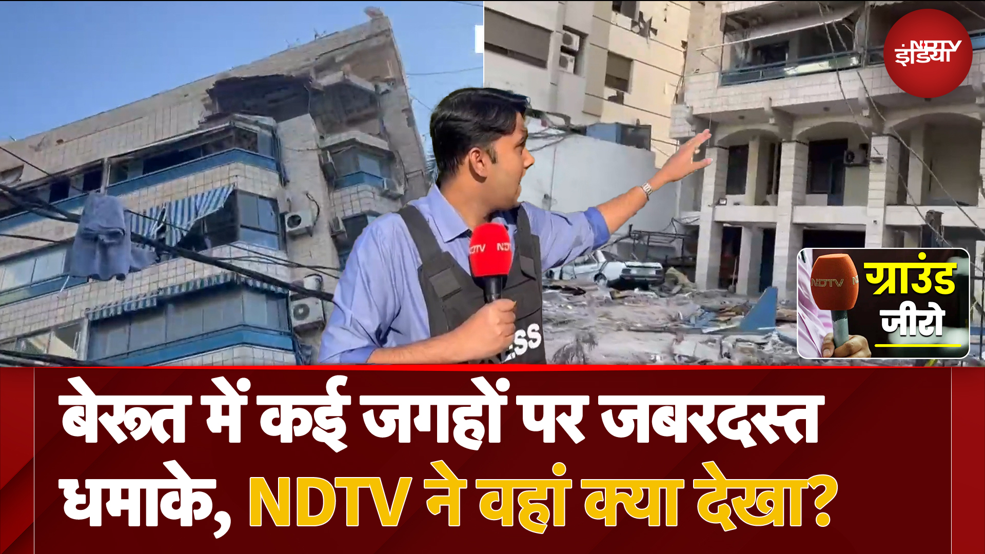 Israel Hezbollah War: Beirut में कई जगहों पर जबरदस्त धमाके, NDTV ने वहां क्या देखा? | Ground Report