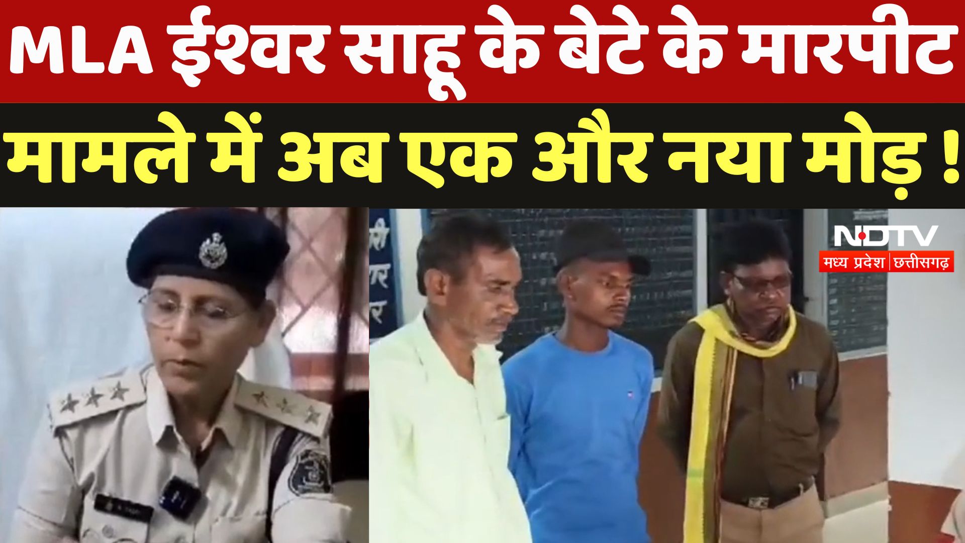 Bemetra : MLA Ishwar Sahu के बेटे के मारपीट मामले में अब एक और नया मोड़ !