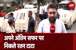 Ratan Tata Death News: अपने अंतिम सफर पर निकले उद्योगपति रतन टाटा Ratan Tata Death News: अपने अंतिम सफर पर निकले उद्योगपति रतन टाटा