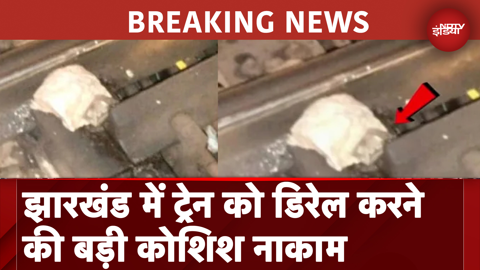 झारखंड के चाईबासा में ट्रेन को डिरेल करने की कोशिश, ट्रैक के जॉइंट पर फंसा मिला बड़ा पत्थर