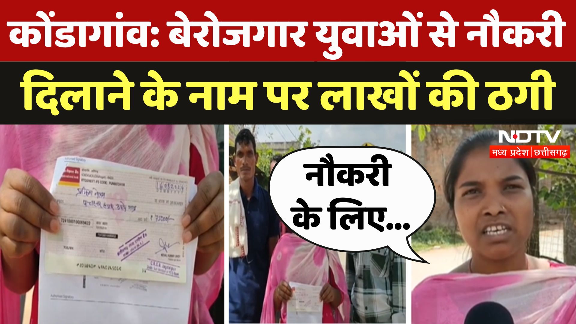 Kondagaon में बेरोजगार युवाओं से नौकरी दिलाने के नाम पर लाखों की ठगी
