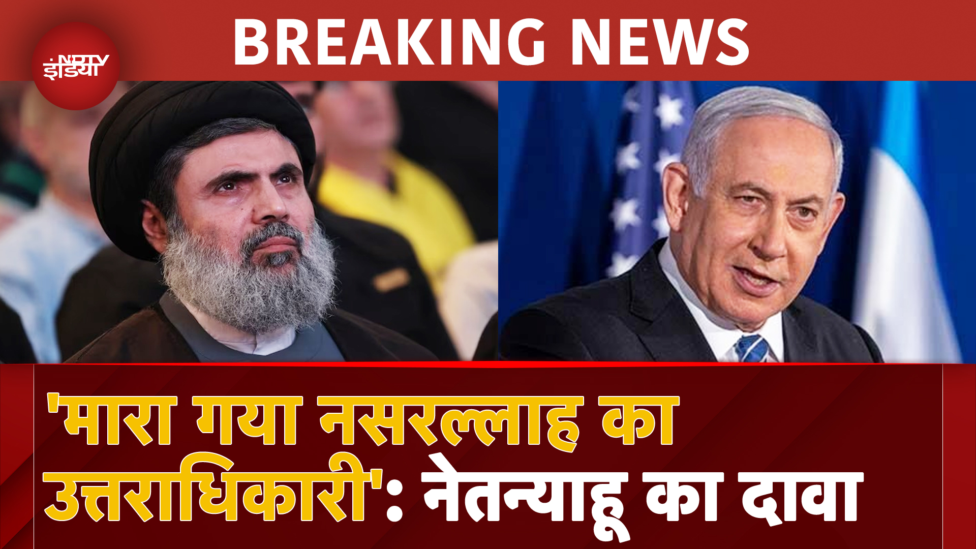 'मारा गया Nasrallah का उत्तराधिकारी Hashem Safieddine', Netanyahu का बड़ा दावा