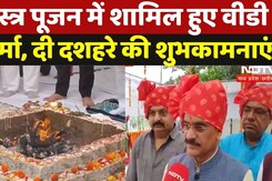 Dussehra 2024: शस्त्र पूजन में शामिल हुए वीडी शर्मा, दी दशहरे की शुभकामनाएं