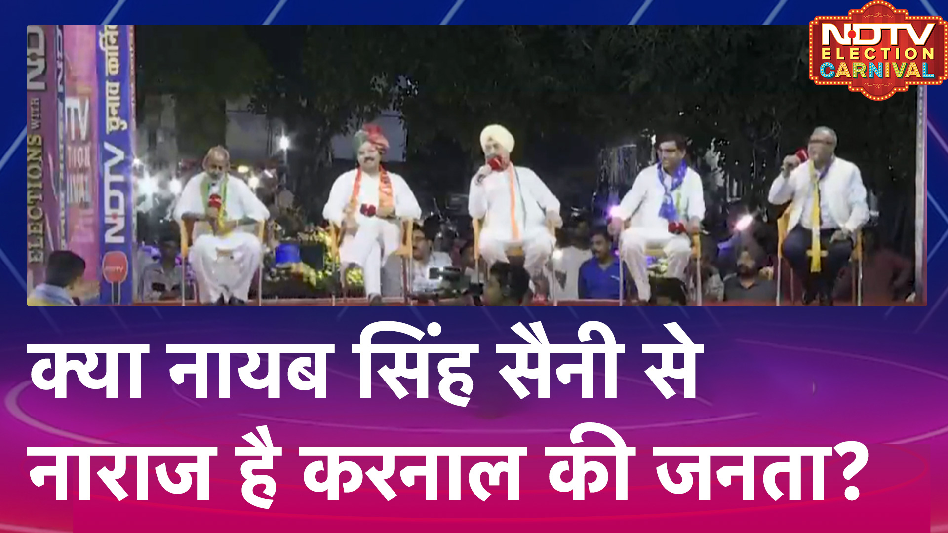 Haryana Elections: क्या Nayab Singh Saini से नाराज है Karnal की जनता? | NDTV Election Carnival