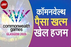 Glasgow CWG 2026: Commonwealth Games से क्यों हटाए गए, भारत के खिलाफ साजिश तो नहीं? Glasgow CWG 2026: Commonwealth Games से क्यों हटाए गए, भारत के खिलाफ साजिश तो नहीं?