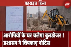 Bahraich Violence: दंगा प्रभावित इलाकों में हो सकती है बुलडोजर, 23 मकानों और कई दुकानों को नोटिस Bahraich Violence: दंगा प्रभावित इलाकों में हो सकती है बुलडोजर, 23 मकानों और कई दुकानों को नोटिस