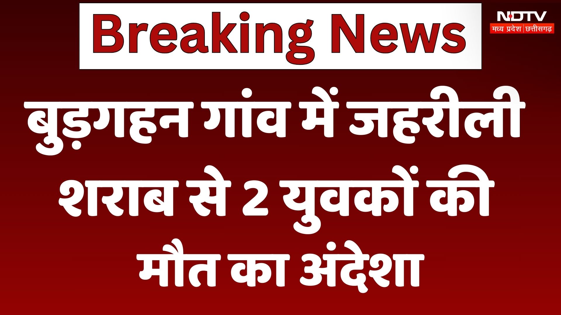 Janjgir के Budgahan में दो युवकों की संदिग्ध मौत, शराब पीने से जान जाने की आशंका