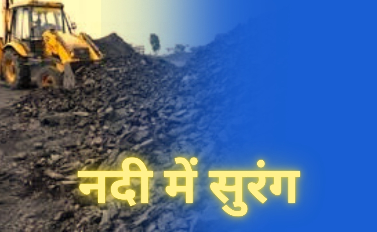 बैतूल में कोल माफिया ने नदी के अंदर खदान तक बना दी सुरंग, पोल खुली तो प्रशासन रह गया दंग