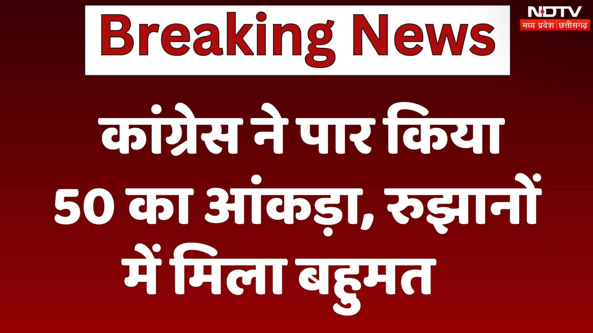 Haryana Election Result :  Congress ने पार किया 50 का आंकड़ा, रुझानों में मिला बहुमत