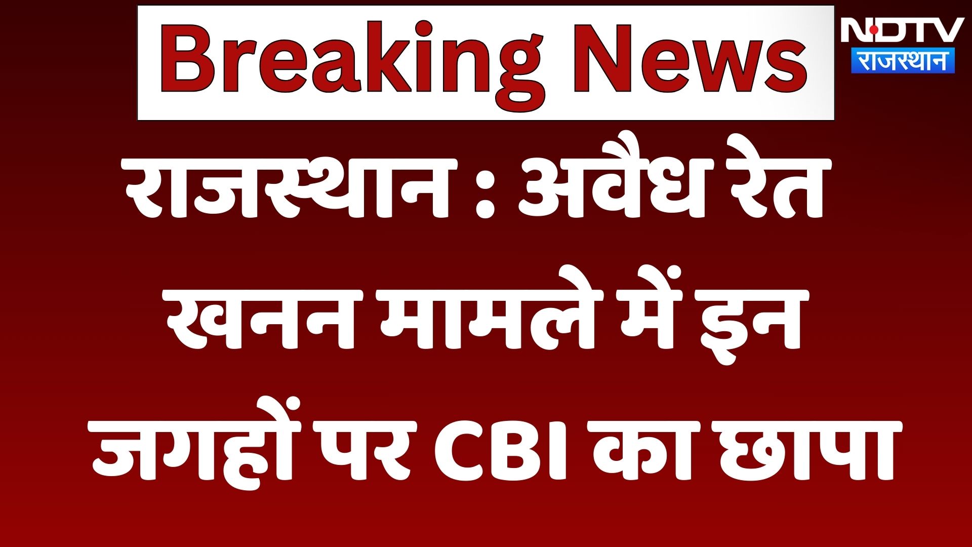 Rajasthan News  : अवैध रेत खनन मामले में इन जगहों पर CBI का छापा | Latest News | Breaking News