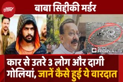 कार से 3 लोग उतरे और बाबा सिद्दीकी पर बरसाई गोली… जानें कैसे हुई वारदात कार से 3 लोग उतरे और बाबा सिद्दीकी पर बरसाई गोली… जानें कैसे हुई वारदात