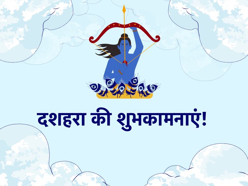 Dussehra 2025 Wishes: 'हृदय में धारण करें प्रभु श्री राम का नाम...' इन संदेशों के साथ अपनों को भेजें विजयदशमी के मौके शुभकामनाएं