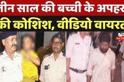 Gwalior Kidnapping Case: तीन साल की बच्ची के अपहरण की कोशिश, Viral Video Gwalior Kidnapping Case: तीन साल की बच्ची के अपहरण की कोशिश, Viral Video